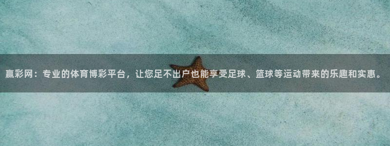 彩名堂下载入口：赢彩网：专业的体育博彩平台，让您足不出户也能享受足球、篮球等运动带来的乐趣和实惠。