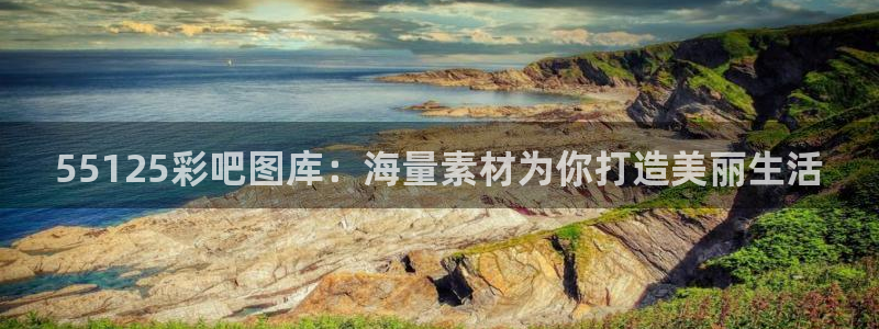 彩名堂app下载安装：55125彩吧图库：海量素材为你打造美丽生活